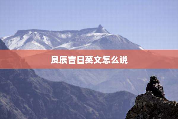 良辰吉日英文怎么说