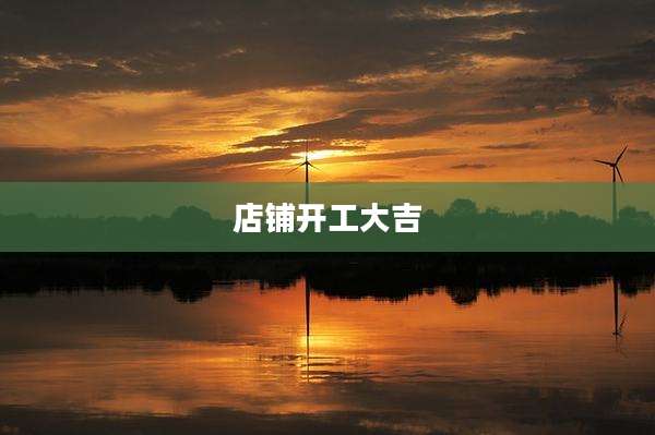 店铺开工大吉