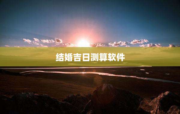 结婚吉日测算软件