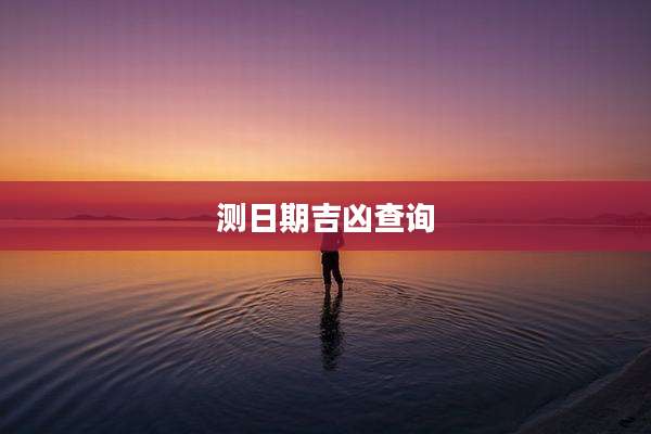 测日期吉凶查询