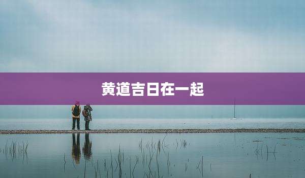 黄道吉日在一起
