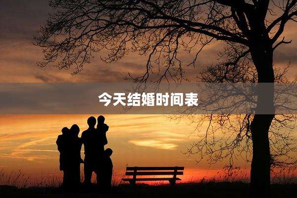 今天结婚时间表