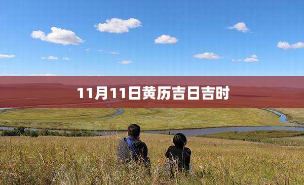 11月11日黄历吉日吉时
