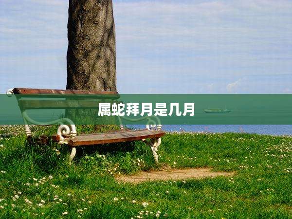 属蛇拜月是几月