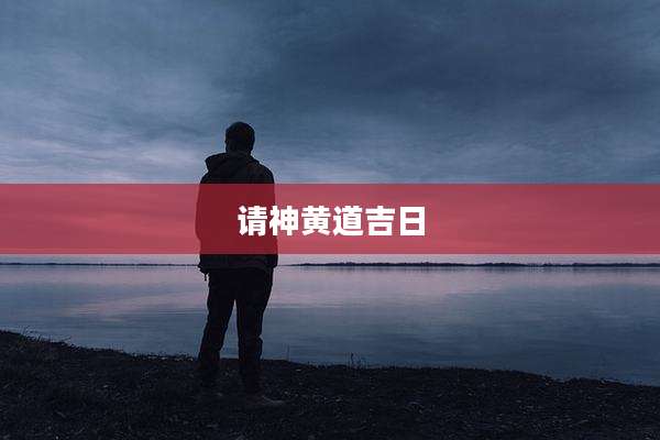 请神黄道吉日