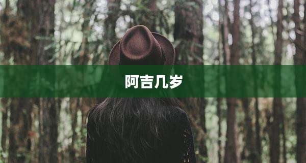 阿吉几岁
