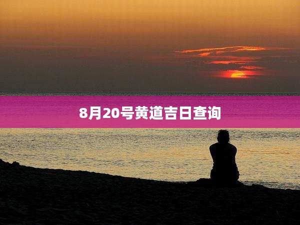 8月20号黄道吉日查询