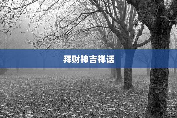 拜财神吉祥话