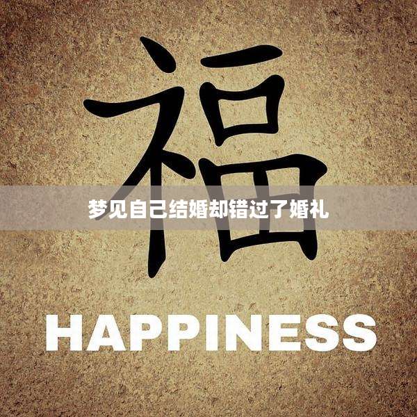 梦见自己结婚却错过了婚礼