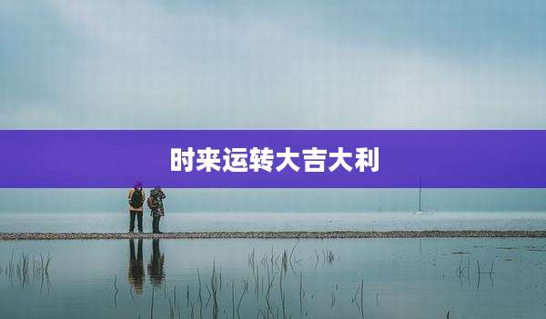 时来运转大吉大利