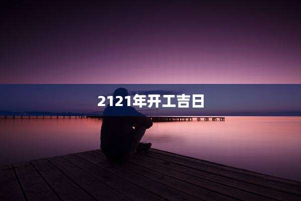 2121年开工吉日