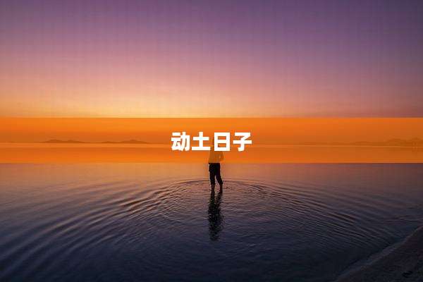 动土日子