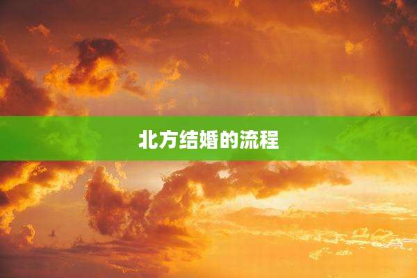 北方结婚的流程