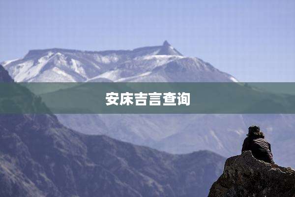 安床吉言查询