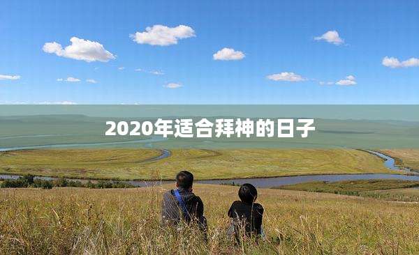 2020年适合拜神的日子