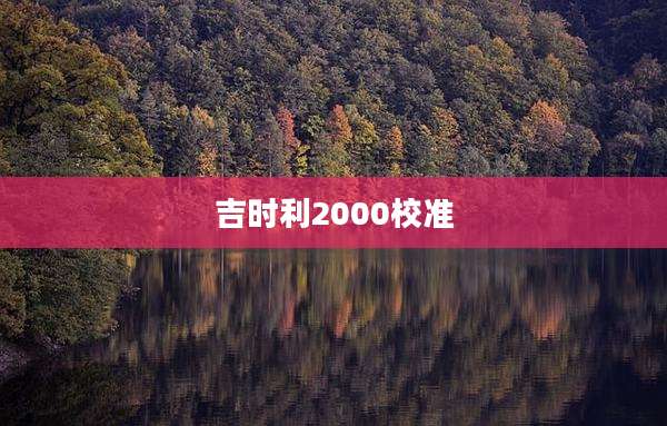 吉时利2000校准