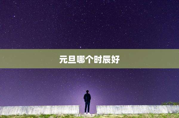 元旦哪个时辰好