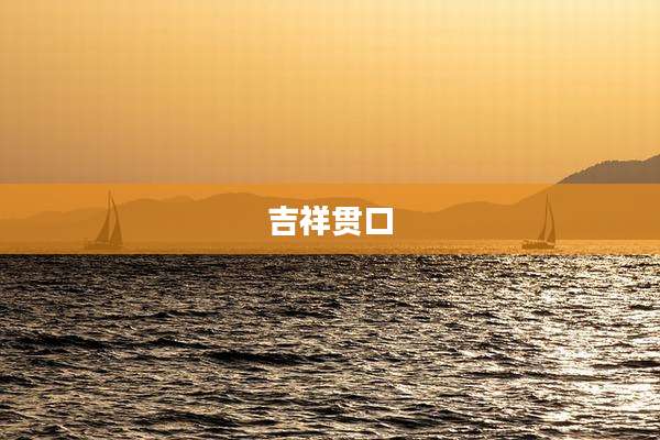 吉祥贯口