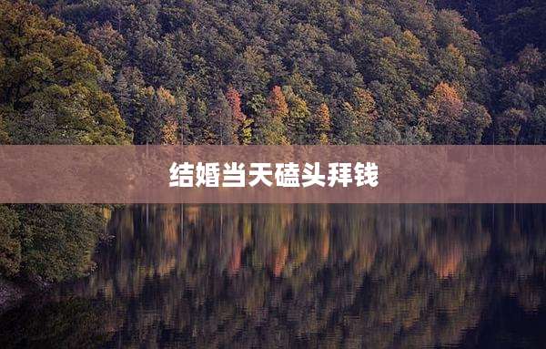 结婚当天磕头拜钱