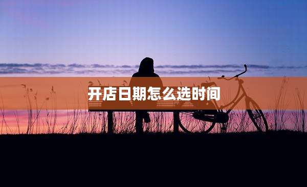 开店日期怎么选时间