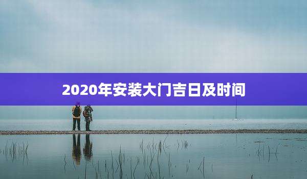 2020年安装大门吉日及时间
