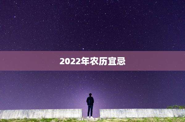 2022年农历宜忌