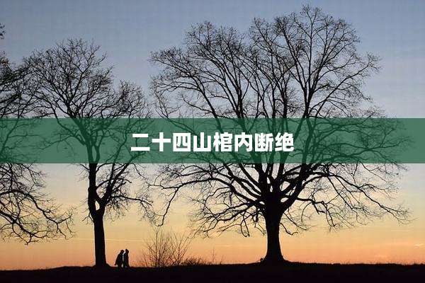 二十四山棺内断绝