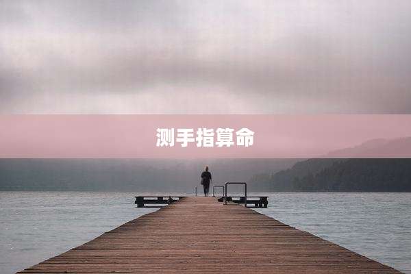 测手指算命