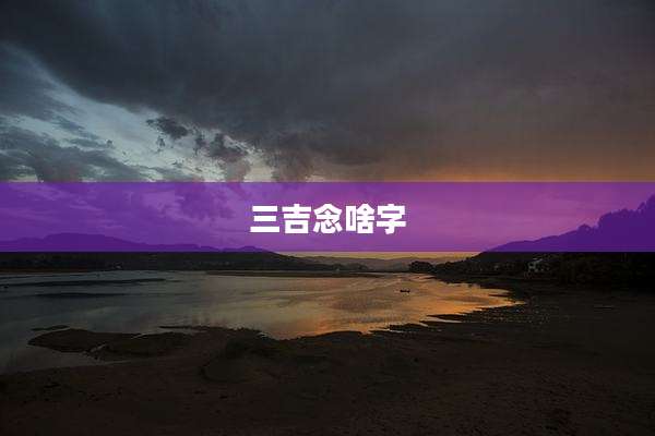 三吉念啥字