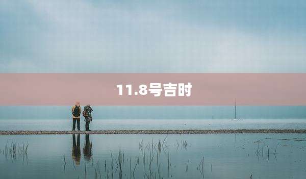 11.8号吉时
