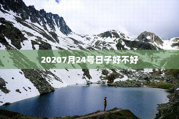 20207月24号日子好不好