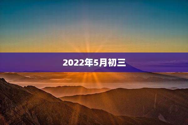 2022年5月初三