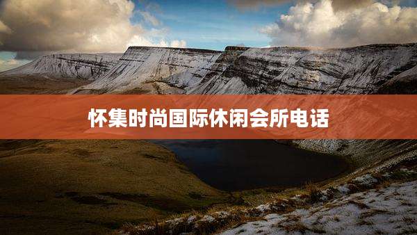 怀集时尚国际休闲会所电话