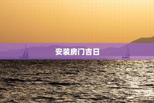 安装房门吉日
