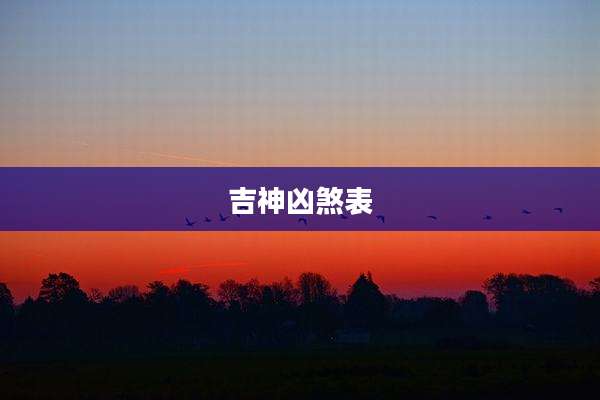 吉神凶煞表
