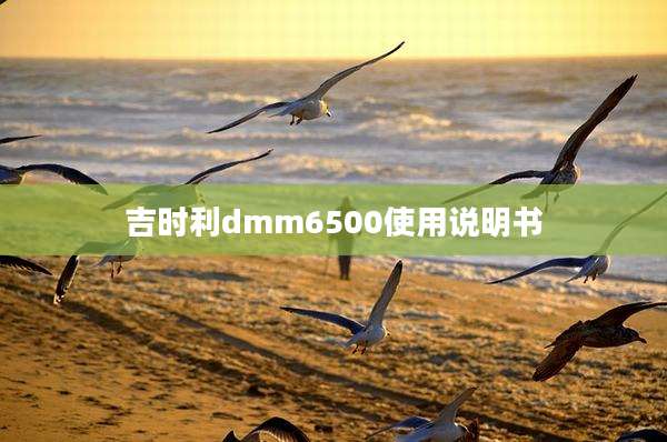 吉时利dmm6500使用说明书