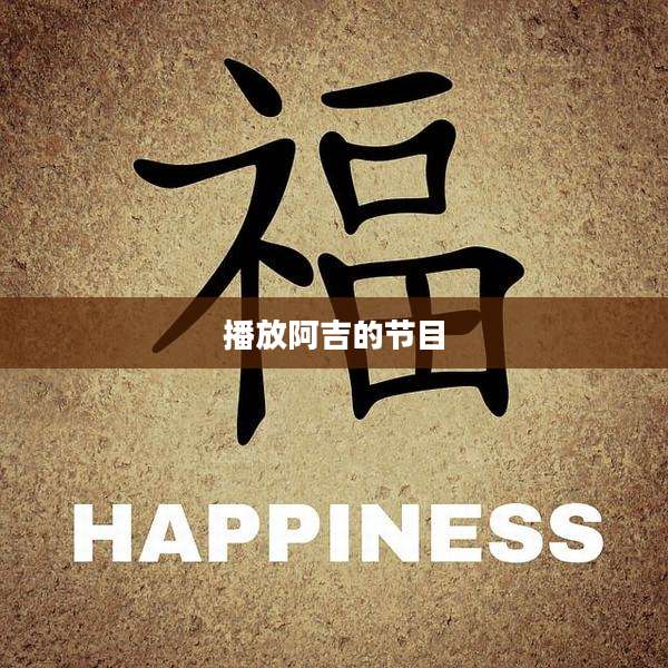 播放阿吉的节目