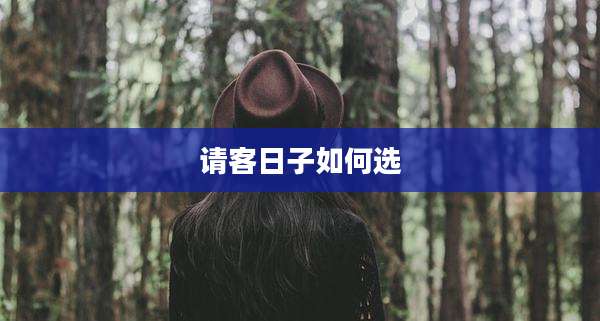 请客日子如何选