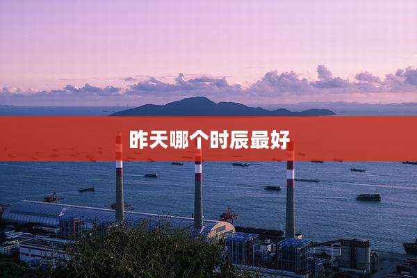 昨天哪个时辰最好