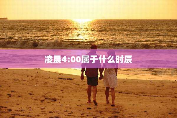 凌晨4:00属于什么时辰