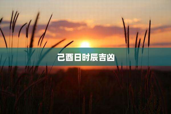 己酉日时辰吉凶