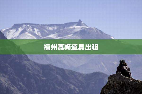 福州舞狮道具出租