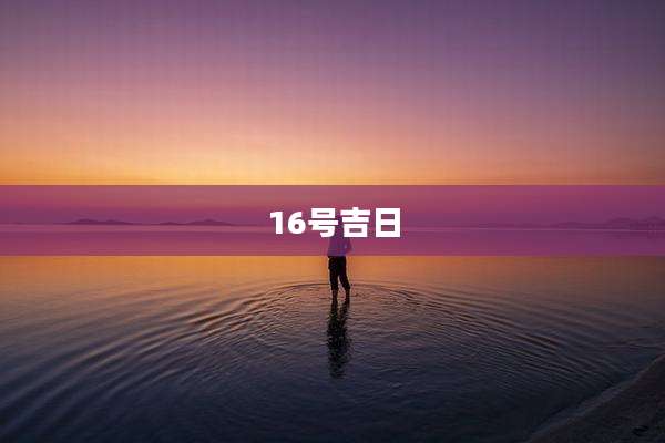 16号吉日