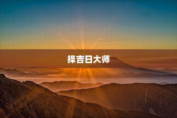 择吉日大师