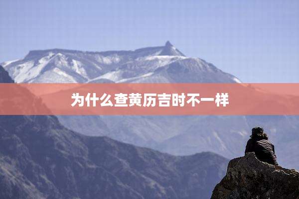 为什么查黄历吉时不一样