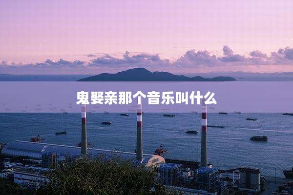 鬼娶亲那个音乐叫什么