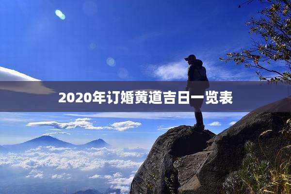 2020年订婚黄道吉日一览表