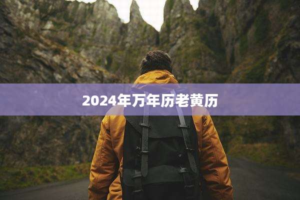 2024年万年历老黄历