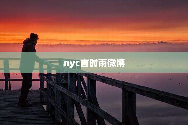 nyc吉时雨微博
