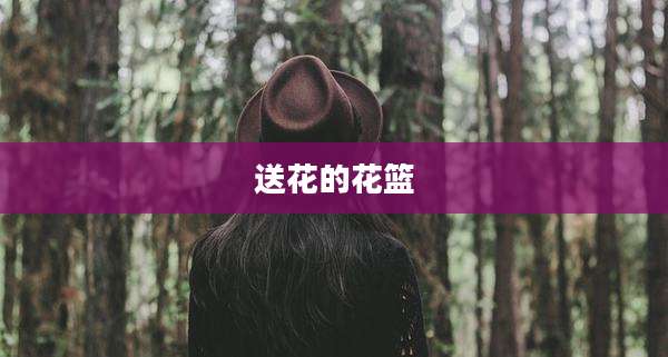 送花的花篮